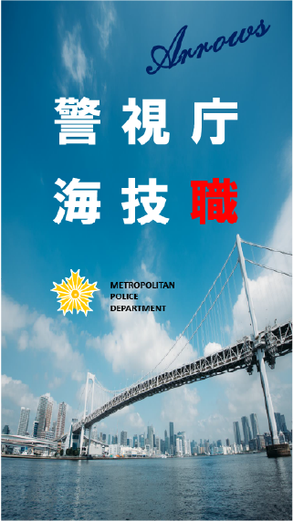 警察行政職員（技術・専門・技能系）パンフレット画像