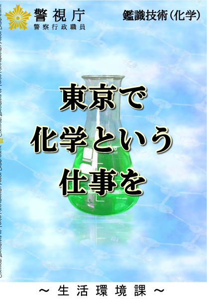 警視庁警察行政職員鑑識技術（化学）職専用パンフレット画像