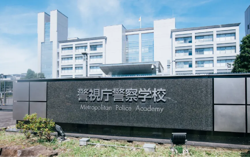 警察学校とは