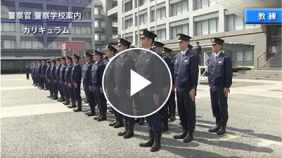 警察学校紹介（警察官）サムネイル