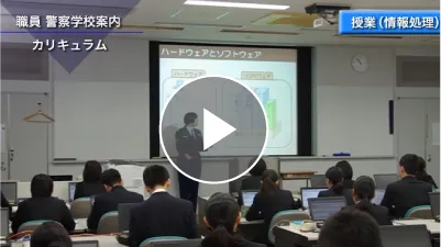 警察学校紹介（警察行政職員編）サムネイル