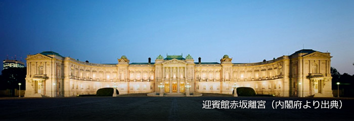 迎賓館赤坂離宮(内閣府より出典)