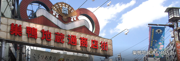巣鴨地蔵通り商店街