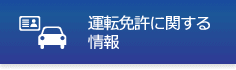 運転免許に関する情報