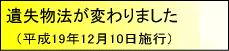 遺失物法改正について