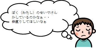 ぼく（わたし）のせいでけんかしているのかなぁ。仲直りしてほしいなぁ。