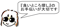 「良いところ探し」のお手伝いが大切です