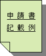 申請書記載例