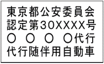 随伴用自動車表示