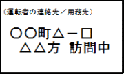 駐車禁止等除外標章のイメージ図